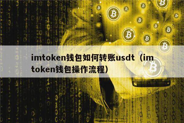 imtokn钱包如何转账usdt（imtokn钱包操作流程）1