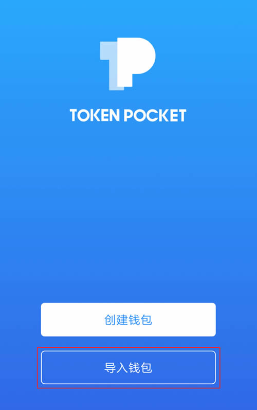 Token Poket(TP)钱包使用教程