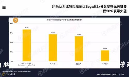 imToken电脑版注册教程及使用心得，开启安全资产管理的新时代